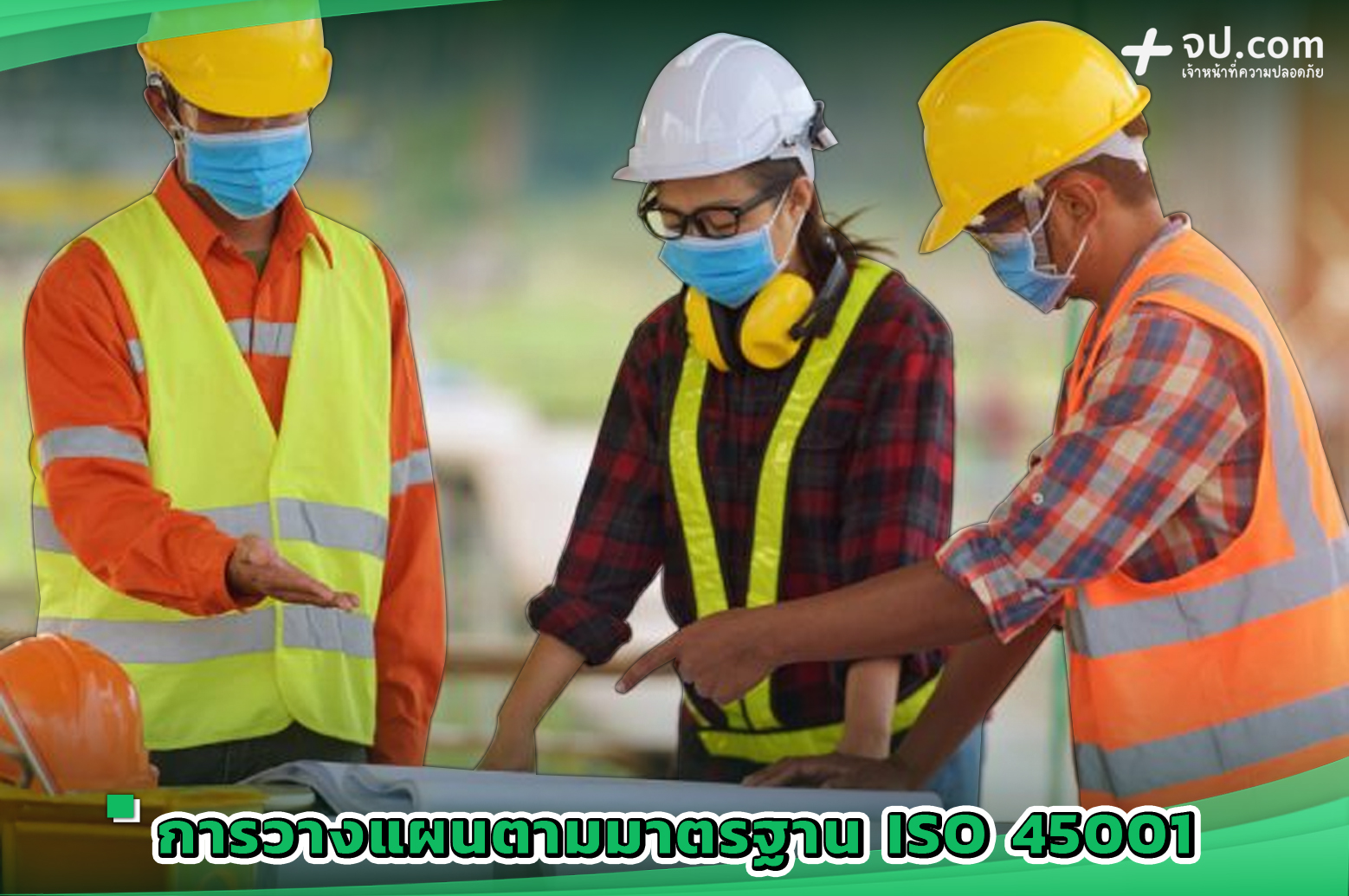 2.การวางแผนตามมาตรฐาน ISO 45001 2