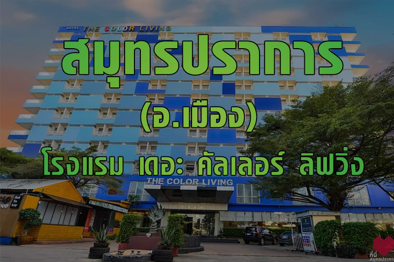 จป สมุทรปราการ-โรงแรม เดอะ คัลเลอร์ ลิฟวิ่ง