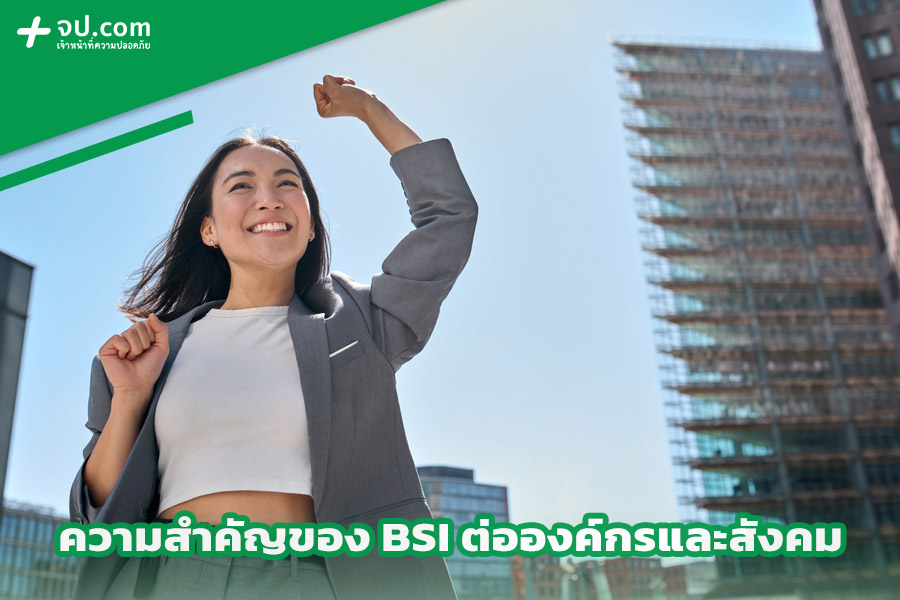 ความสำคัญของ BSI ต่อองค์กรและสังคม